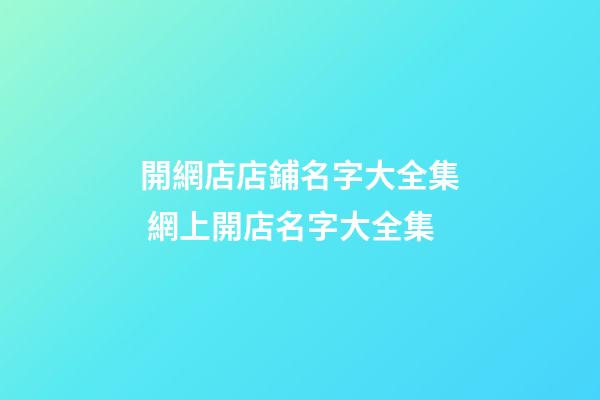 開網店店鋪名字大全集 網上開店名字大全集